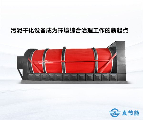 污泥干化設備成為環(huán)境綜合治理工作的新起點 污泥干化設備成為環(huán)境綜合治理工作的新起點