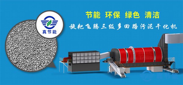真節能危廢污泥干化機 真節能危廢污泥干化機